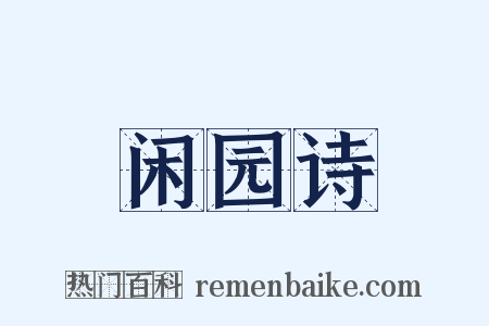 闲园诗是什么意思的图片
